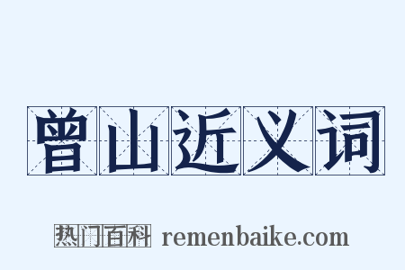 曾山近义词是什么意思的图片